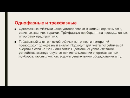 Однофазные и трёхфазные Однофазные счётчики чаще устанавливают в жилой недвижимости, офисных