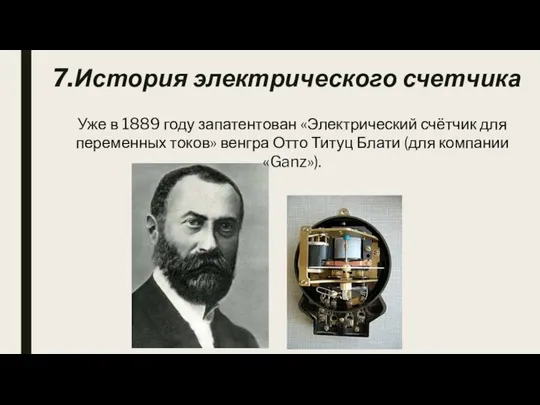 Уже в 1889 году запатентован «Электрический счётчик для переменных токов» венгра