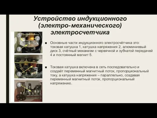 Устройство индукционного (электро-механического) электросчетчика Основные части индукционного электросчётчика это: токовая катушка