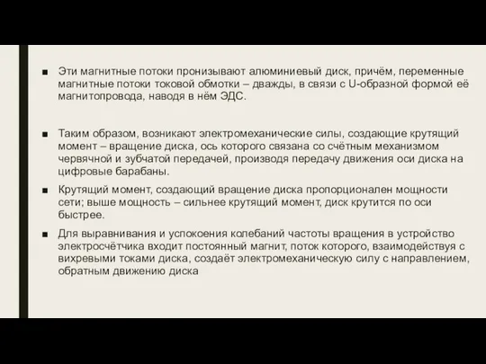 Эти магнитные потоки пронизывают алюминиевый диск, причём, переменные магнитные потоки токовой