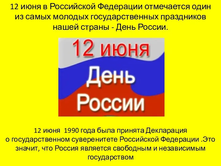 12 июня в Российской Федерации отмечается один из самых молодых государственных