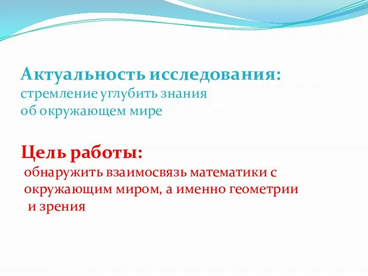 Актуальность исследования: стремление углубить знания об окружающем мире Цель работы: обнаружить