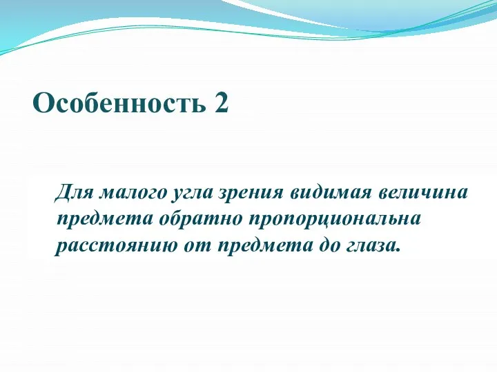 Особенность 2 Для малого угла зрения видимая величина предмета обратно пропорциональна расстоянию от предмета до глаза.