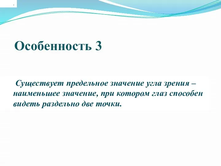 . Особенность 3 Существует предельное значение угла зрения – наименьшее значение,