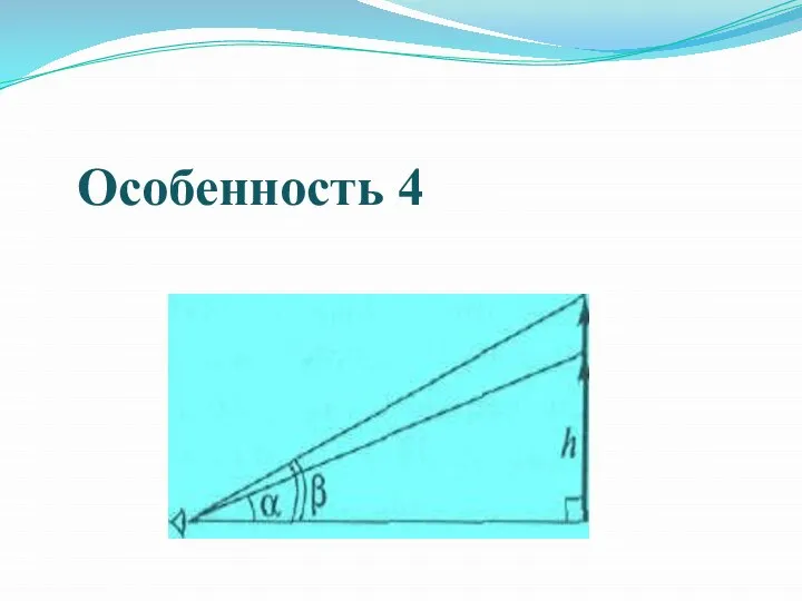 Особенность 4