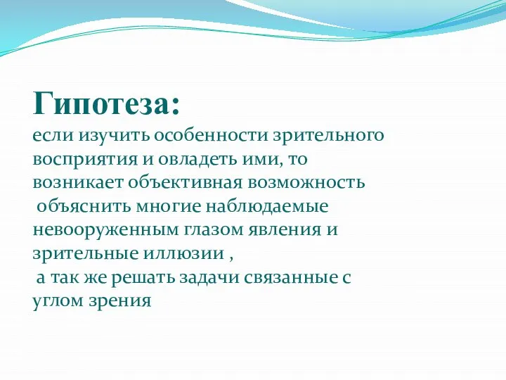 Гипотеза: если изучить особенности зрительного восприятия и овладеть ими, то возникает