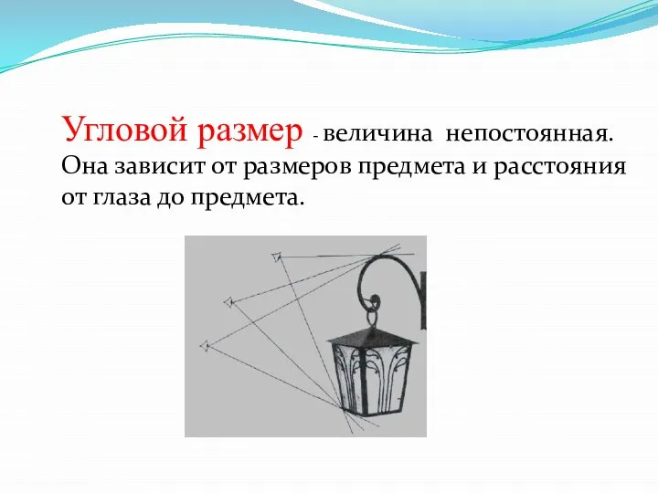 Угловой размер - величина непостоянная. Она зависит от размеров предмета и расстояния от глаза до предмета.