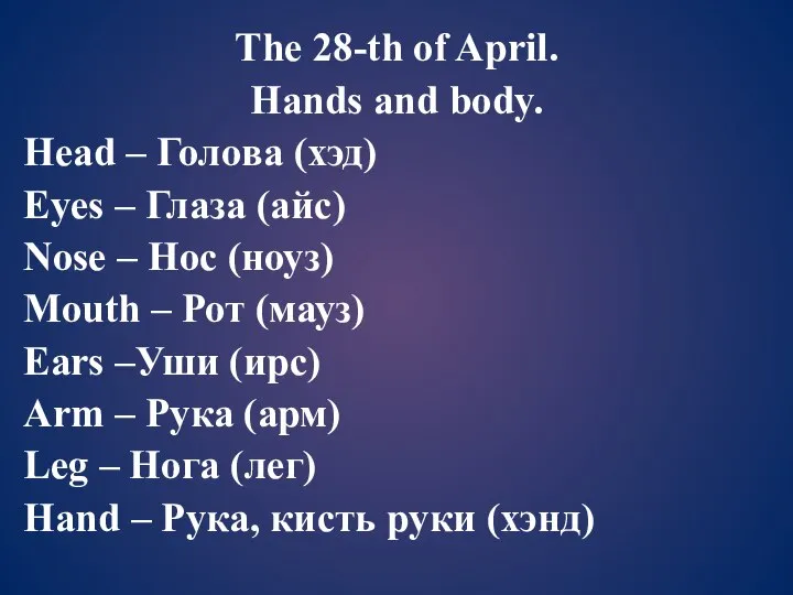 The 28-th of April. Hands and body. Head – Голова (хэд)