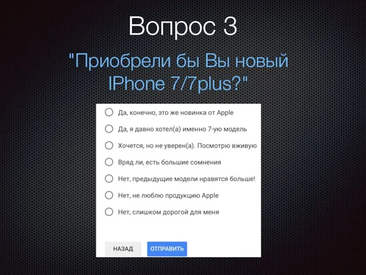 Вопрос 3 "Приобрели бы Вы новый IPhone 7/7plus?"