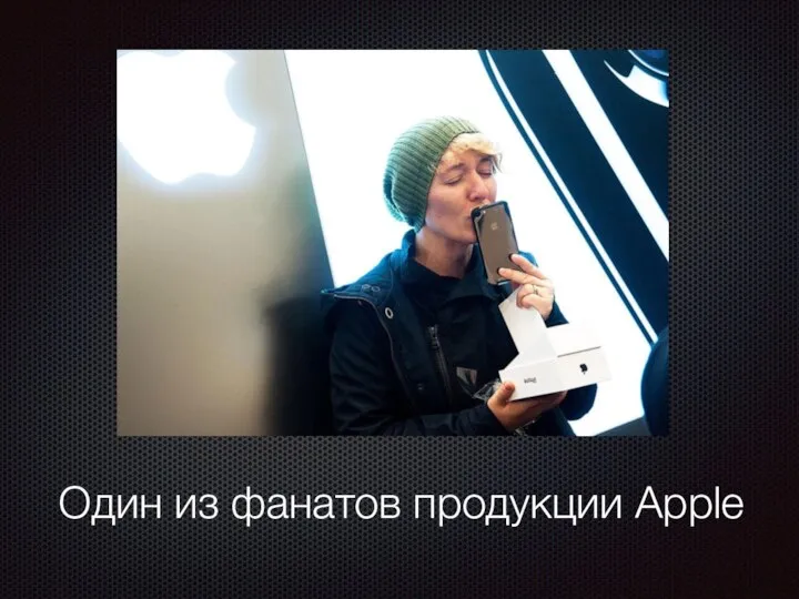 Один из фанатов продукции Apple