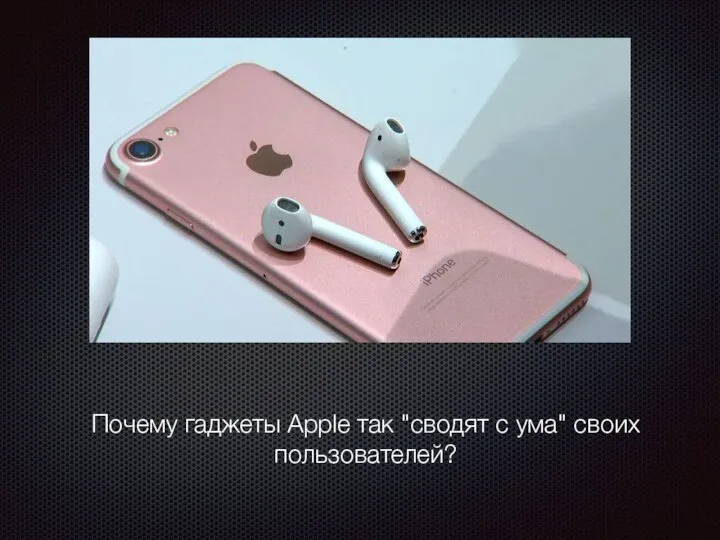 Почему гаджеты Apple так "сводят с ума" своих пользователей?