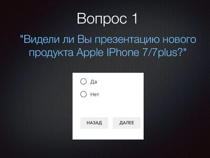 Вопрос 1 "Видели ли Вы презентацию нового продукта Apple IPhone 7/7plus?"