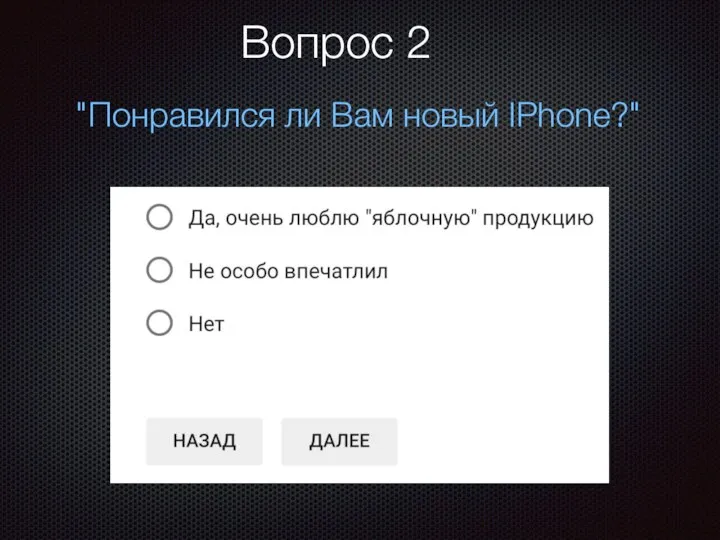 Вопрос 2 "Понравился ли Вам новый IPhone?"