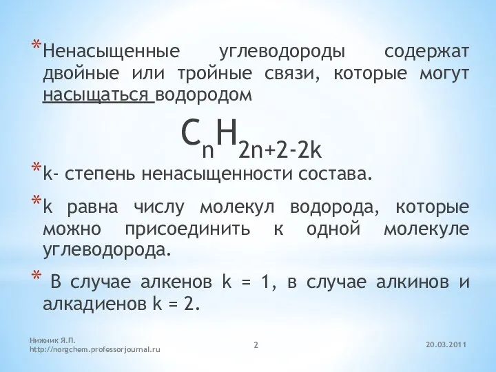 20.03.2011 Нижник Я.П. http://norgchem.professorjournal.ru Ненасыщенные углеводороды содержат двойные или тройные связи,