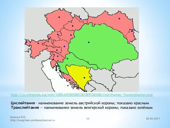 20.03.2011 Нижник Я.П. http://norgchem.professorjournal.ru http://ru.wikipedia.org/wiki/%D0%A4%D0%B0%D0%B9%D0%BB:Cisleithanien_Transleithanien.png Цислейтания – наименование земель австрийской короны;