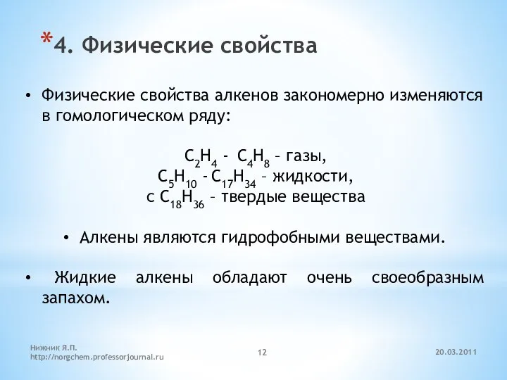 20.03.2011 Нижник Я.П. http://norgchem.professorjournal.ru 4. Физические свойства Физические свойства алкенов закономерно