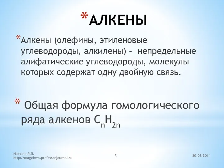 20.03.2011 Нижник Я.П. http://norgchem.professorjournal.ru АЛКЕНЫ Алкены (олефины, этиленовые углеводороды, алкилены) –