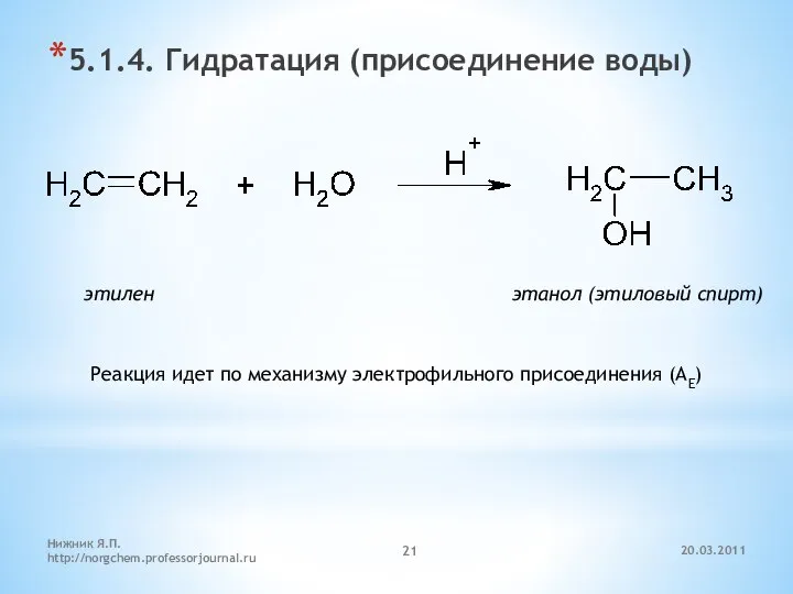 20.03.2011 Нижник Я.П. http://norgchem.professorjournal.ru 5.1.4. Гидратация (присоединение воды) этилен этанол (этиловый