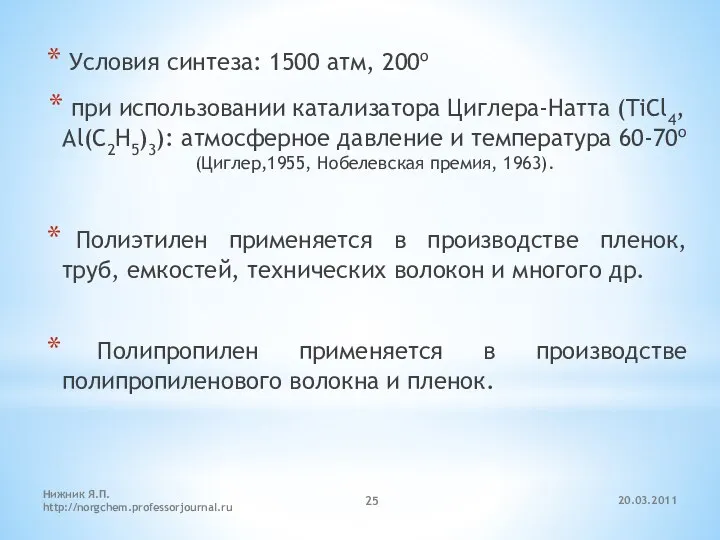 20.03.2011 Нижник Я.П. http://norgchem.professorjournal.ru Условия синтеза: 1500 атм, 200o при использовании