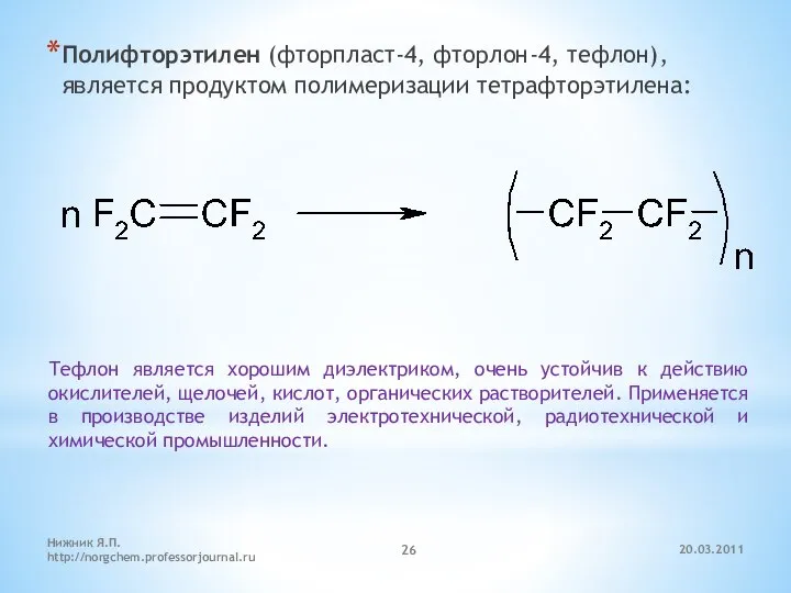 20.03.2011 Нижник Я.П. http://norgchem.professorjournal.ru Полифторэтилен (фторпласт-4, фторлон-4, тефлон), является продуктом полимеризации