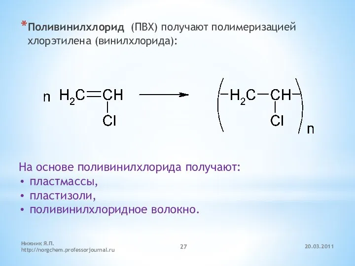 20.03.2011 Нижник Я.П. http://norgchem.professorjournal.ru Поливинилхлорид (ПВХ) получают полимеризацией хлорэтилена (винилхлорида): На