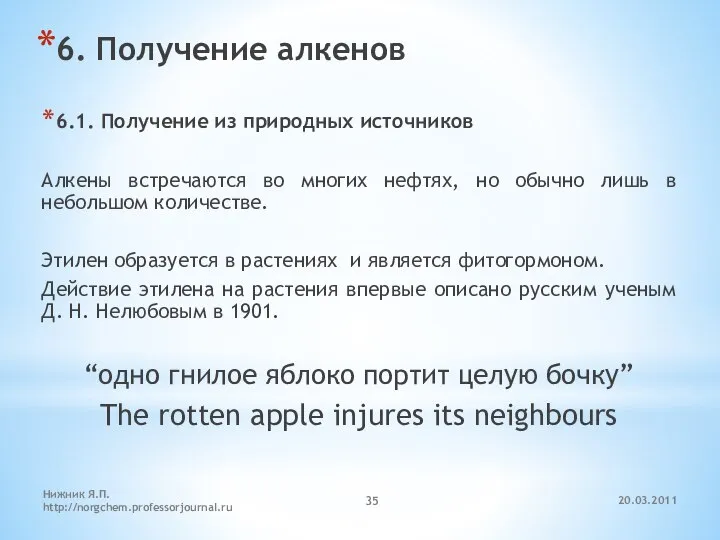 20.03.2011 Нижник Я.П. http://norgchem.professorjournal.ru 6. Получение алкенов 6.1. Получение из природных