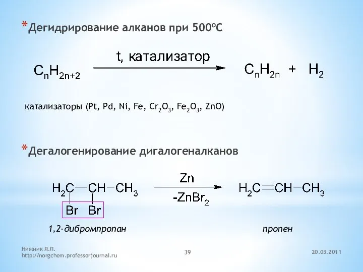 20.03.2011 Нижник Я.П. http://norgchem.professorjournal.ru Дегидрирование алканов при 500oС Дегалогенирование дигалогеналканов катализаторы