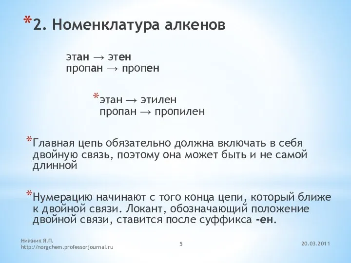 20.03.2011 Нижник Я.П. http://norgchem.professorjournal.ru 2. Номенклатура алкенов этан → этен пропан