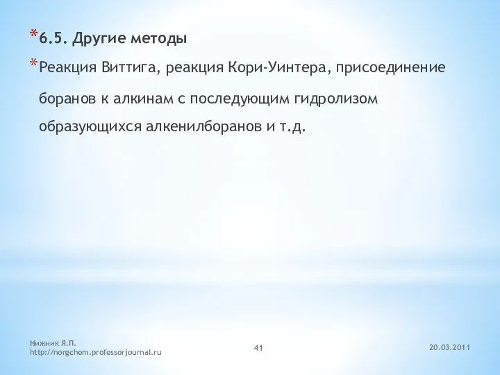 20.03.2011 Нижник Я.П. http://norgchem.professorjournal.ru 6.5. Другие методы Реакция Виттига, реакция Кори-Уинтера,