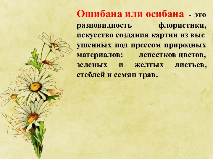 Ошибана или осибана - это разновидность флористики, искусство создания картин из