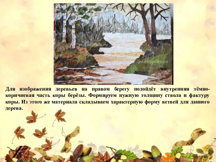 Для изображения деревьев на правом берегу подойдёт внутренняя тёмно-коричневая часть коры