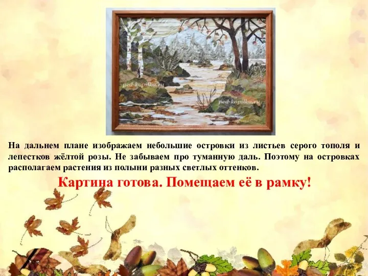 На дальнем плане изображаем небольшие островки из листьев серого тополя и