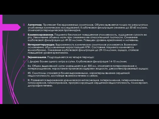 Латентная. Протекает без выраженных симптомов. Обычно выявляется только по результатам углубленных