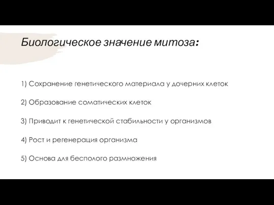 Биологическое значение митоза: 1) Сохранение генетического материала у дочерних клеток 2)