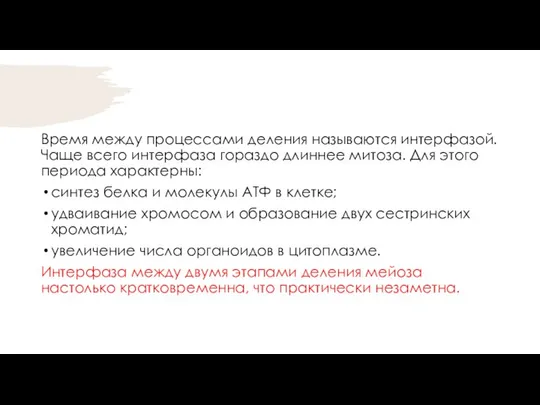 Время между процессами деления называются интерфазой. Чаще всего интерфаза гораздо длиннее