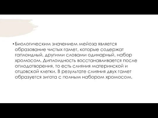 Биологическим значением мейоза является образование чистых гамет, которые содержат гаплоидный, другими