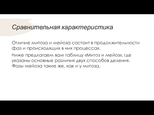 Сравнительная характеристика Отличие митоза и мейоза состоит в продолжительности фаз и