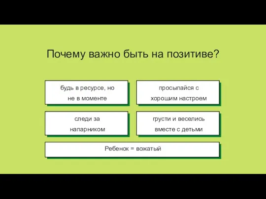 Почему важно быть на позитиве?