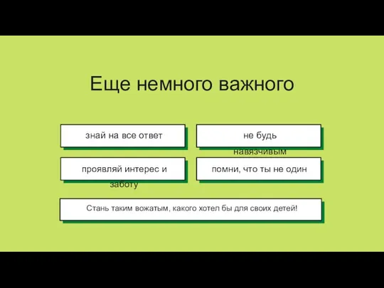 Еще немного важного проявляй интерес и заботу Стань таким вожатым, какого