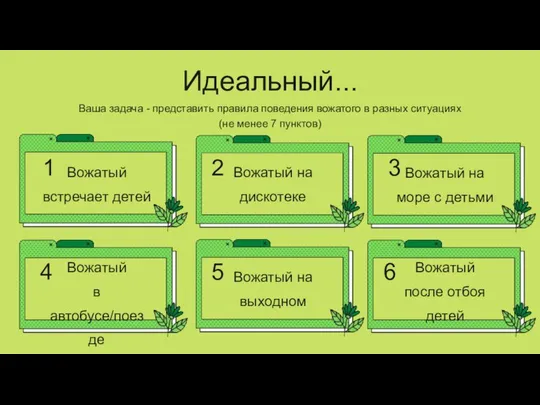 Вожатый встречает детей Вожатый в автобусе/поезде Вожатый на дискотеке Вожатый на