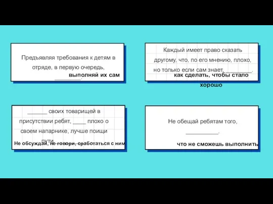 ______ своих товарищей в присутствии ребят, ____ плохо о своем напарнике,