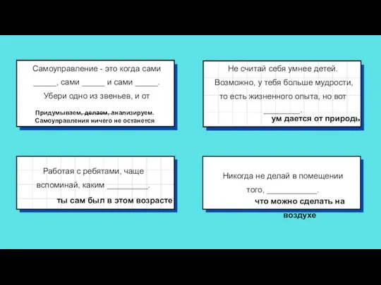 Самоуправление - это когда сами _____, сами _____ и сами _____.