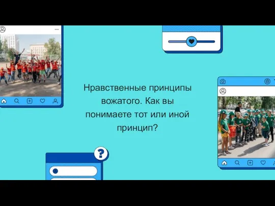 Нравственные принципы вожатого. Как вы понимаете тот или иной принцип?