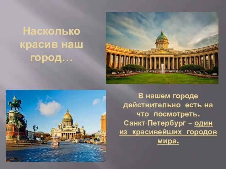 В нашем городе действительно есть на что посмотреть. Санкт-Петербург – один