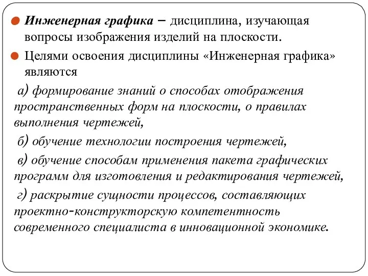 Инженерная графика – дисциплина, изучающая вопросы изображения изделий на плоскости. Целями