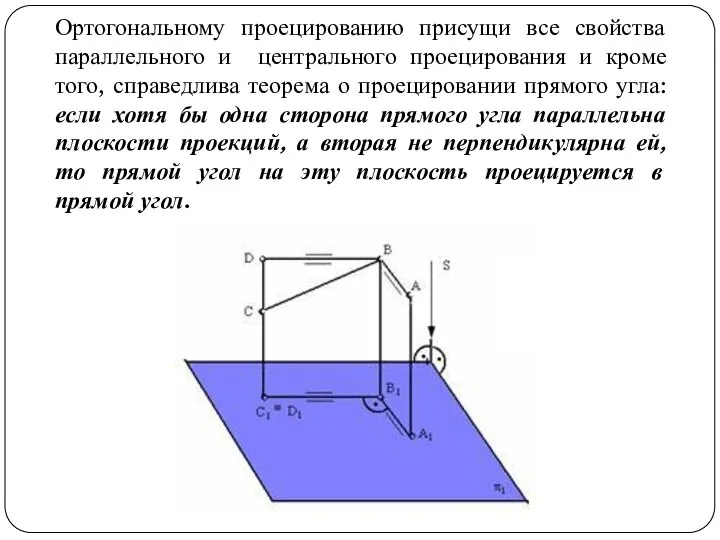 Ортогональному проецированию присущи все свойства параллельного и центрального проецирования и кроме