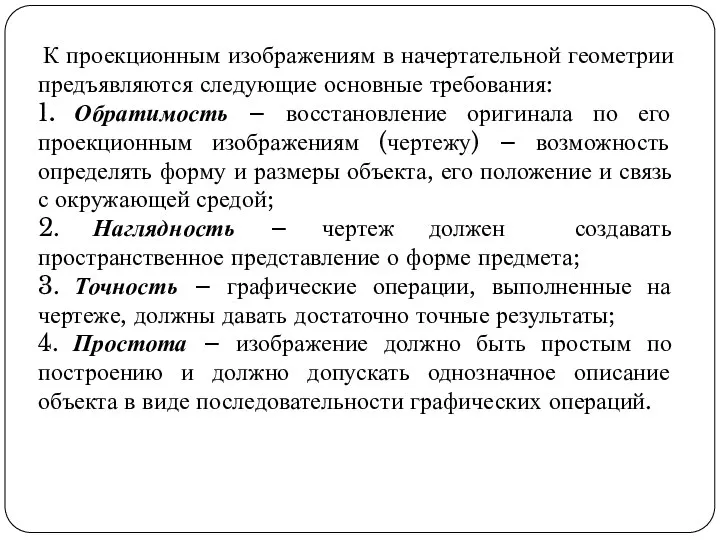 К проекционным изображениям в начертательной геометрии предъявляются следующие основные требования: 1.