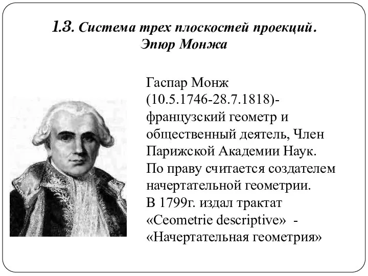 Гаспар Монж (10.5.1746-28.7.1818)- французский геометр и общественный деятель, Член Парижской Академии