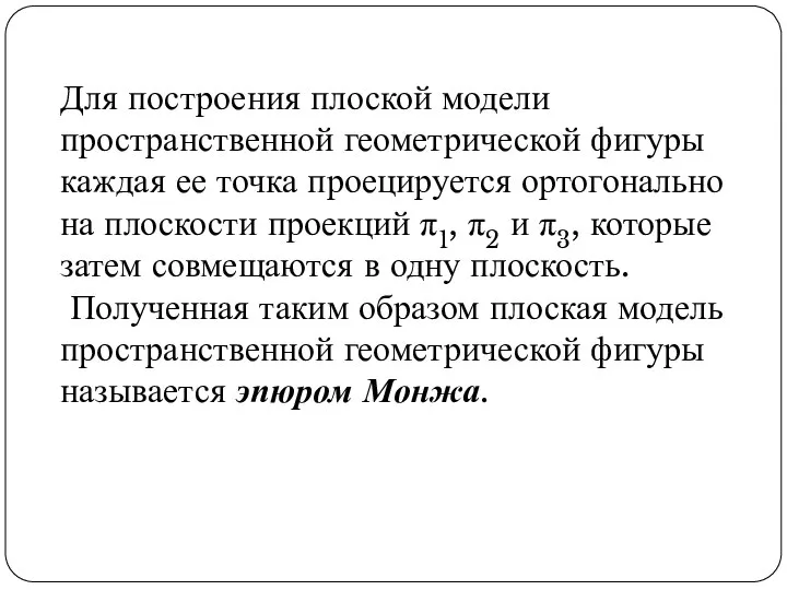 Для построения плоской модели пространственной геометрической фигуры каждая ее точка проецируется