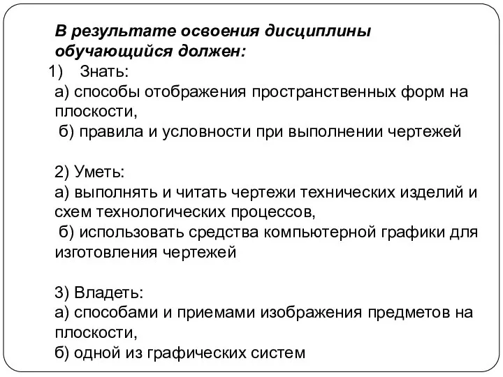 В результате освоения дисциплины обучающийся должен: Знать: а) способы отображения пространственных